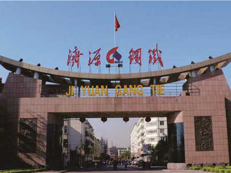 濟源（yuán）鋼鐵集團